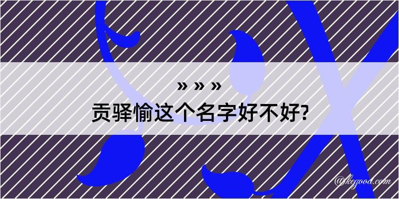 贡驿愉这个名字好不好?