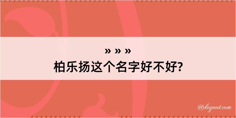 柏乐扬这个名字好不好?