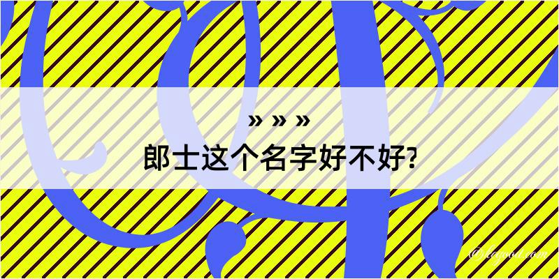 郎士这个名字好不好?