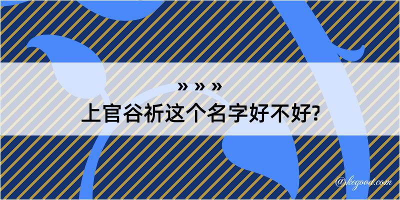 上官谷祈这个名字好不好?