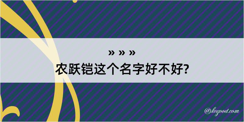 农跃铠这个名字好不好?