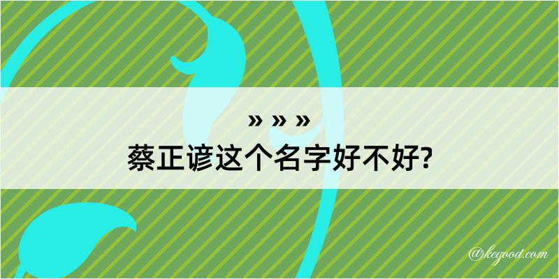 蔡正谚这个名字好不好?