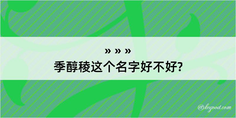 季醇稜这个名字好不好?