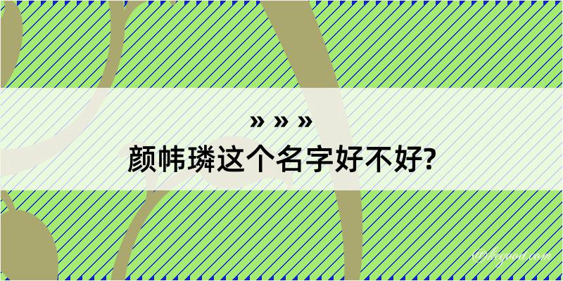 颜帏璘这个名字好不好?