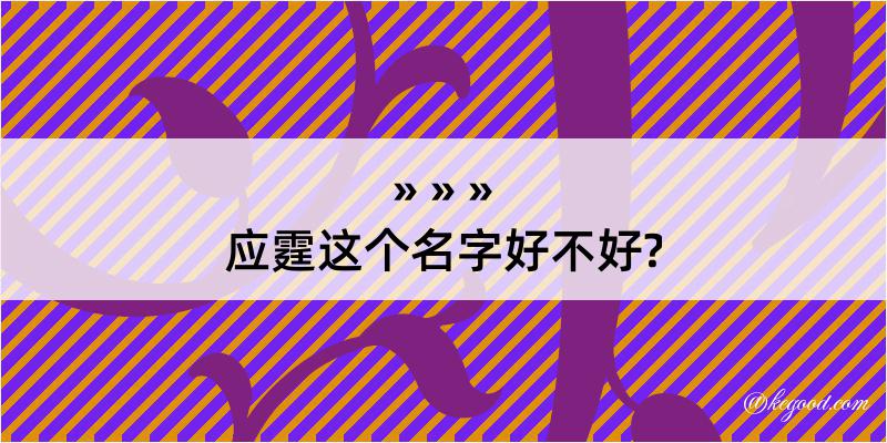 应霆这个名字好不好?