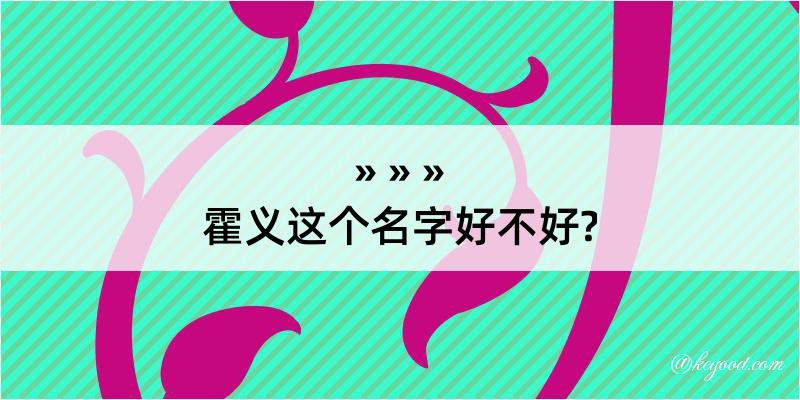 霍义这个名字好不好?