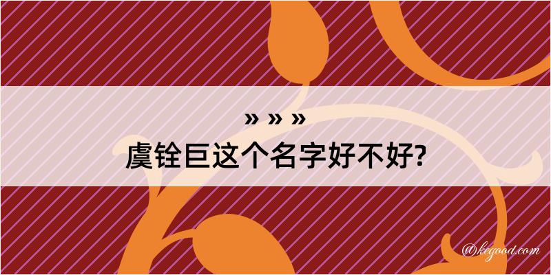 虞铨巨这个名字好不好?