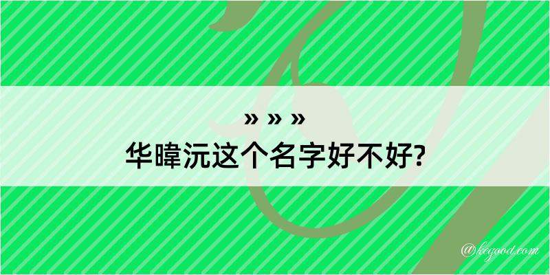 华暐沅这个名字好不好?