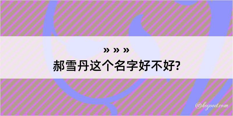 郝雪丹这个名字好不好?