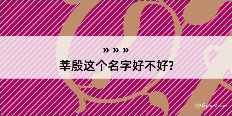 莘殷这个名字好不好?