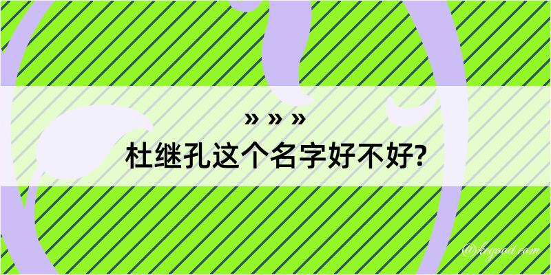 杜继孔这个名字好不好?