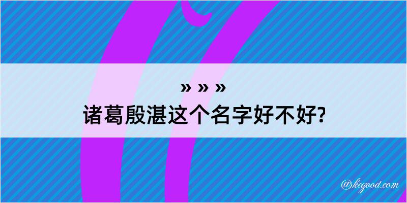 诸葛殷湛这个名字好不好?