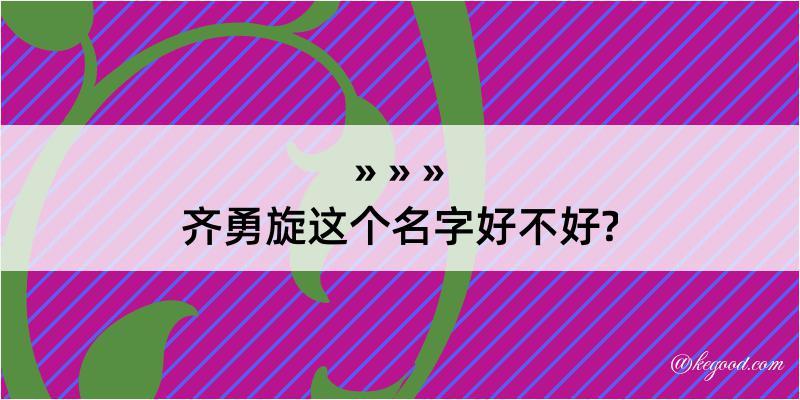 齐勇旋这个名字好不好?