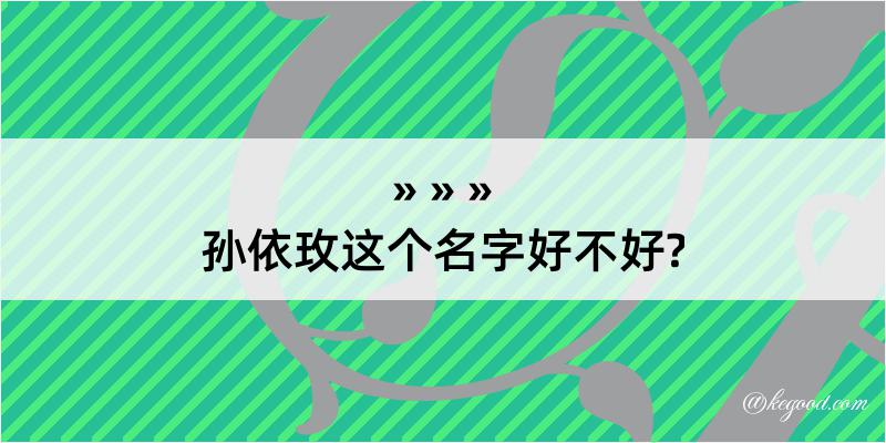 孙依玫这个名字好不好?