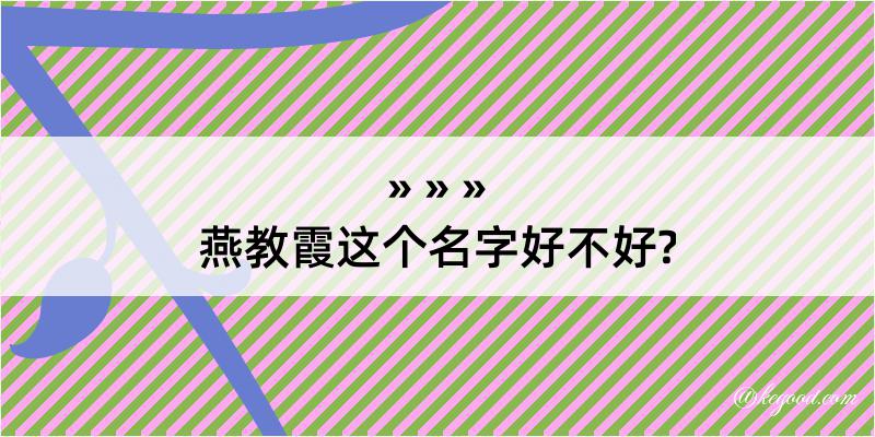 燕教霞这个名字好不好?