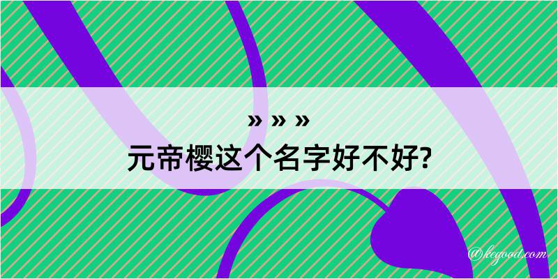 元帝樱这个名字好不好?