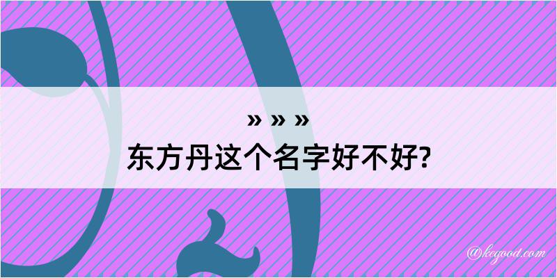 东方丹这个名字好不好?