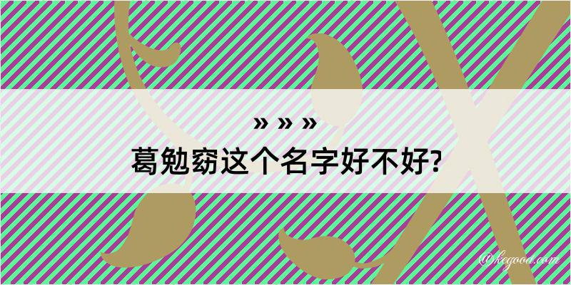 葛勉窈这个名字好不好?