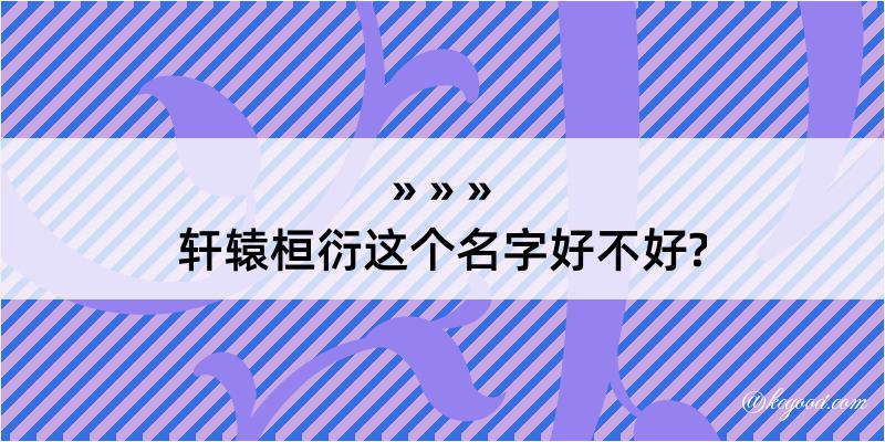 轩辕桓衍这个名字好不好?