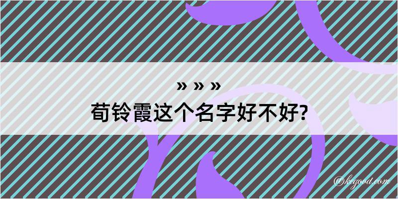 荀铃霞这个名字好不好?