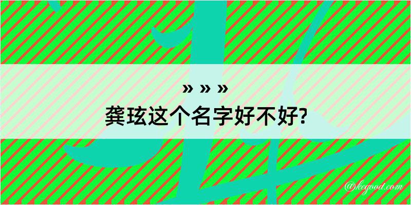 龚玹这个名字好不好?