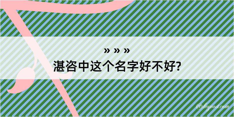 湛咨中这个名字好不好?