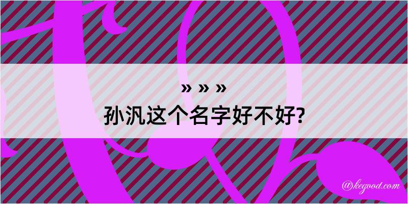 孙汎这个名字好不好?