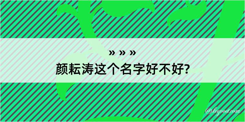 颜耘涛这个名字好不好?