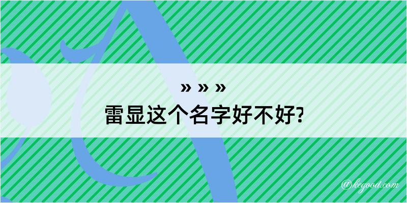 雷显这个名字好不好?