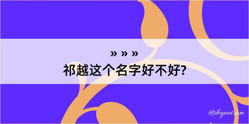 祁越这个名字好不好?