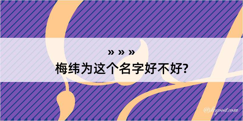 梅纬为这个名字好不好?