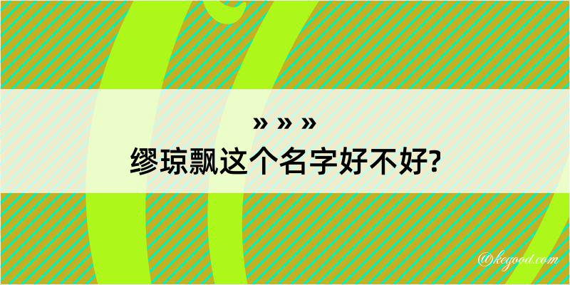 缪琼飘这个名字好不好?