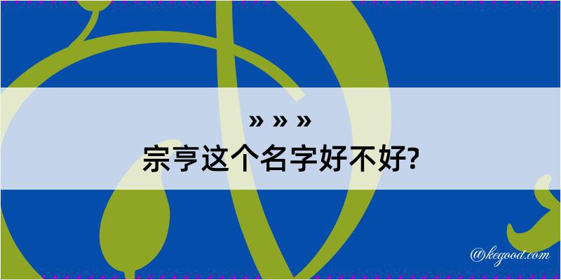 宗亨这个名字好不好?