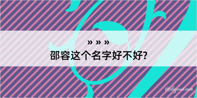 邵容这个名字好不好?