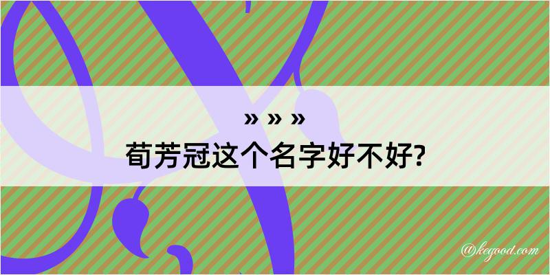 荀芳冠这个名字好不好?