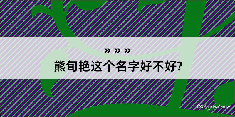 熊旬艳这个名字好不好?