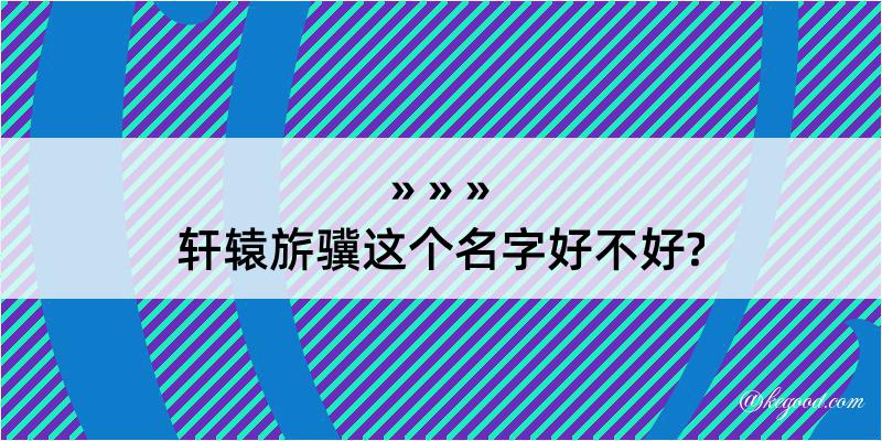 轩辕旂骥这个名字好不好?