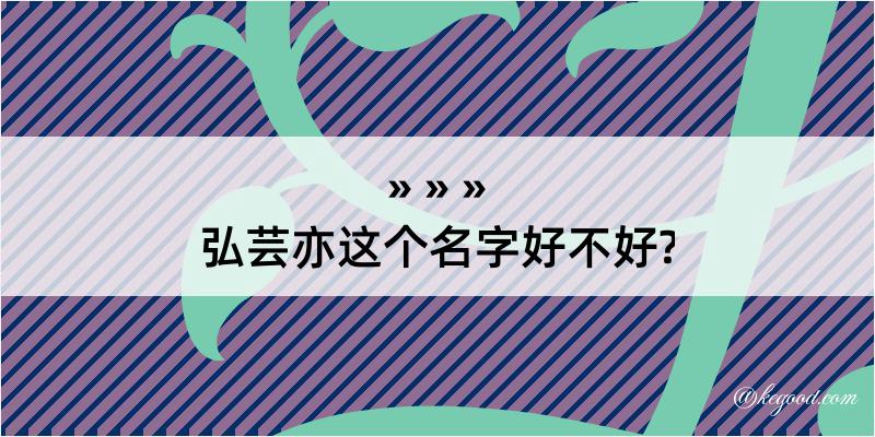 弘芸亦这个名字好不好?