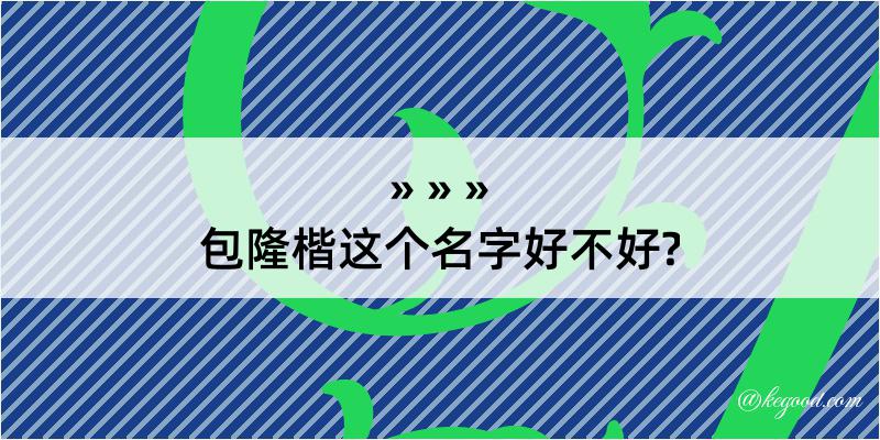 包隆楷这个名字好不好?