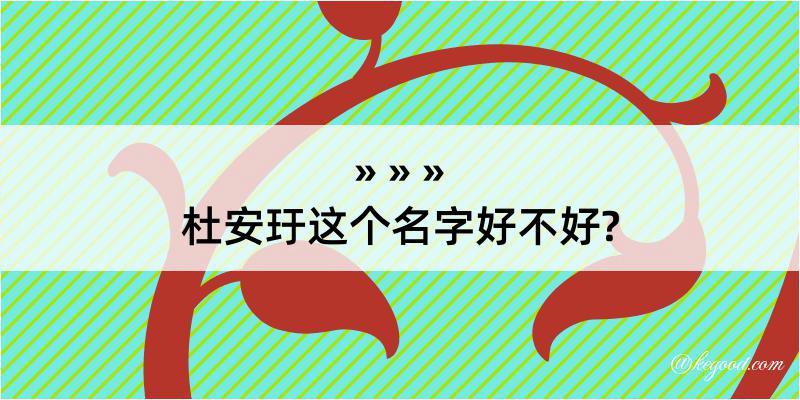 杜安玗这个名字好不好?