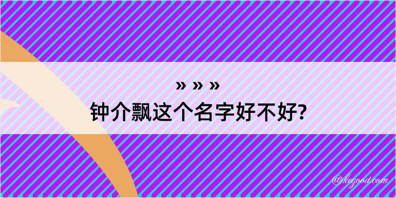 钟介飘这个名字好不好?