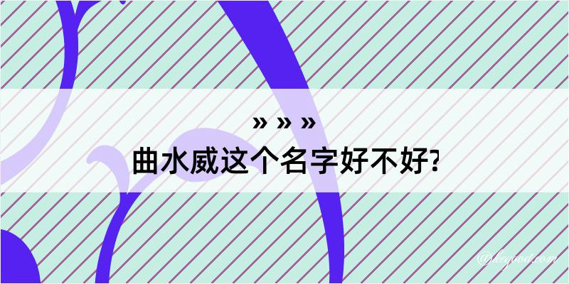 曲水威这个名字好不好?