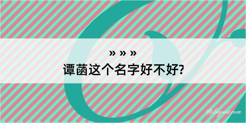 谭菡这个名字好不好?