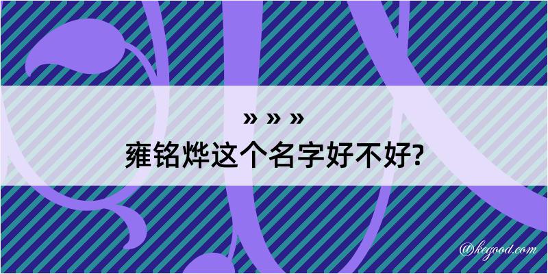 雍铭烨这个名字好不好?