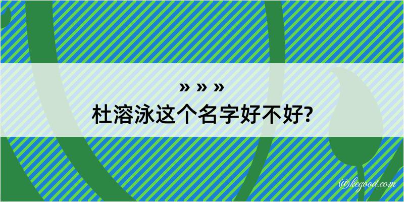 杜溶泳这个名字好不好?