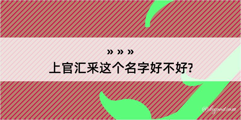 上官汇釆这个名字好不好?