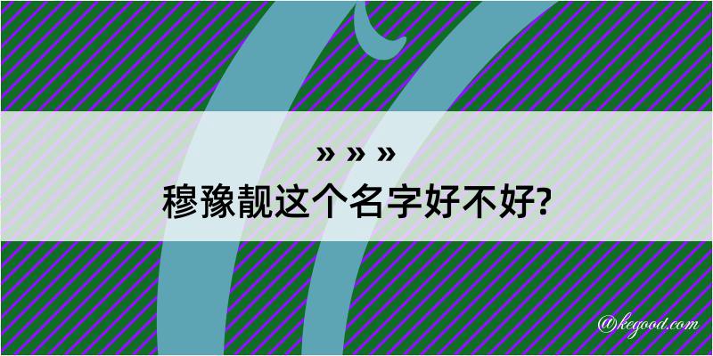 穆豫靓这个名字好不好?