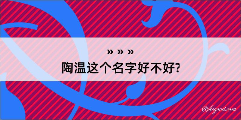 陶温这个名字好不好?