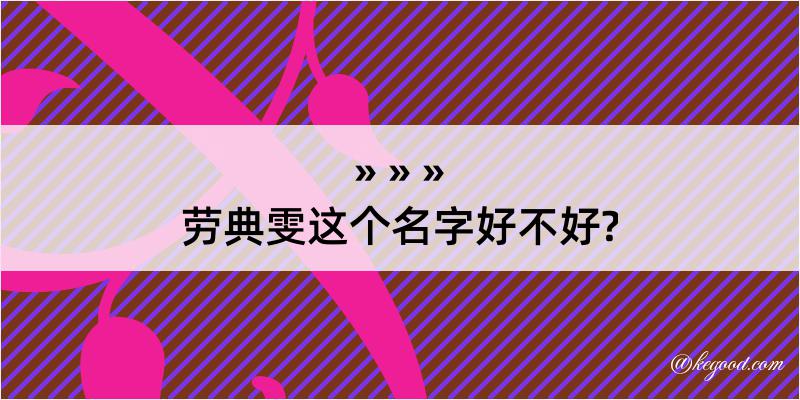 劳典雯这个名字好不好?