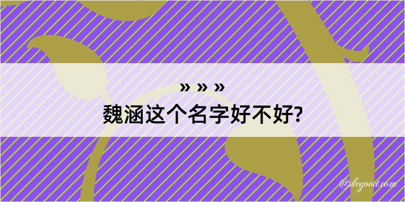 魏涵这个名字好不好?